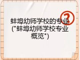 蚌埠幼师学校的专业("蚌埠幼师学校专业概览")