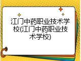 江门中药职业技术学校(江门中药职业技术学校)