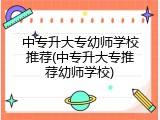 中专升大专幼师学校推荐(中专升大专推荐幼师学校)