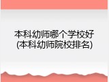 本科幼师哪个学校好(本科幼师院校排名)
