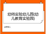 幼师实验幼儿园(幼儿教育实验园)