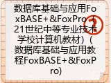 数据库基础与应用FoxBASE+&FoxPro（21世纪中等专业技术学校计算机教材）(数据库基础与应用教程FoxBASE+&FoxPro)