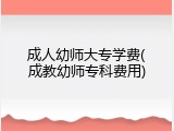 成人幼师大专学费(成教幼师专科费用)