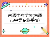 南通中专学校(南通市中等专业学校)