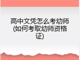 高中文凭怎么考幼师(如何考取幼师资格证)