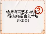 幼师语言艺术培训心得(幼师语言艺术培训体会)