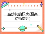 当幼师的职高(职高幼师培训)