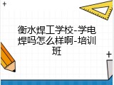 衡水焊工学校-学电焊吗怎么样啊-培训班