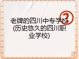老牌的四川中专学校(历史悠久的四川职业学校)