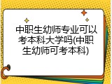 中职生幼师专业可以考本科大学吗(中职生幼师可考本科)