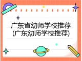 广东省幼师学校推荐(广东幼师学校推荐)