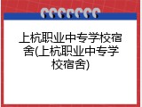 上杭职业中专学校宿舍(上杭职业中专学校宿舍)