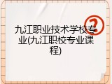 九江职业技术学校专业(九江职校专业课程)