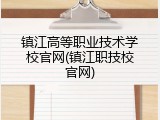 镇江高等职业技术学校官网(镇江职技校官网)