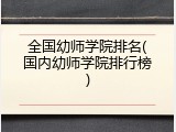 全国幼师学院排名(国内幼师学院排行榜)