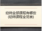 幼师全部课程有哪些(幼师课程全览表)