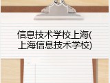 信息技术学校上海(上海信息技术学校)