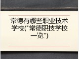 常德有哪些职业技术学校("常德职技学校一览")