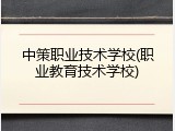 中策职业技术学校(职业教育技术学校)