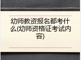 幼师教资报名都考什么(幼师资格证考试内容)