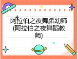 阿拉伯之夜舞蹈幼师(阿拉伯之夜舞蹈教师)