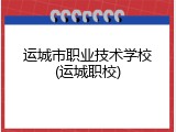 运城市职业技术学校(运城职校)