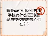 职业高中和职业技术学校有什么区别(职高与技校的差异点何在？)