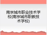 南京城市职业技术学校(南京城市职教技术学校)