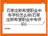 石家庄新希望职业中专学校怎么样(石家庄新希望职业中专评价)