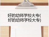 好的幼师学校大专(好的幼师学校大专)