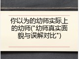 你以为的幼师实际上的幼师("幼师真实面貌与误解对比")