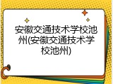 安徽交通技术学校池州(安徽交通技术学校池州)