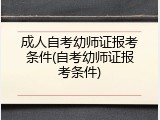 成人自考幼师证报考条件(自考幼师证报考条件)