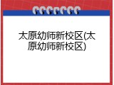 太原幼师新校区(太原幼师新校区)