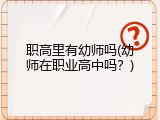 职高里有幼师吗(幼师在职业高中吗？)