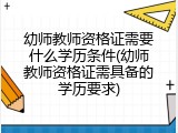 幼师教师资格证需要什么学历条件(幼师教师资格证需具备的学历要求)
