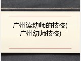 广州读幼师的技校(广州幼师技校)