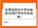 东莞信息技术学校宿舍(东莞IT学校学生宿舍)