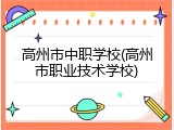高州市中职学校(高州市职业技术学校)