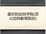 最好的幼师学院(顶尖幼师教育院校)