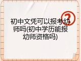 初中文凭可以报考幼师吗(初中学历能报幼师资格吗)