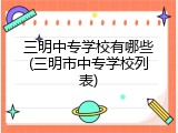 三明中专学校有哪些(三明市中专学校列表)