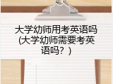 大学幼师用考英语吗(大学幼师需要考英语吗？)