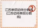 江苏单招幼师分数线(江苏幼师单招分数线)