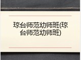 琼台师范幼师班(琼台师范幼师班)
