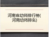 河南省幼师排行榜(河南幼师排名)