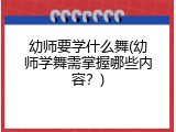 幼师要学什么舞(幼师学舞需掌握哪些内容？)