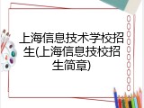 上海信息技术学校招生(上海信息技校招生简章)