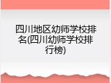 四川地区幼师学校排名(四川幼师学校排行榜)