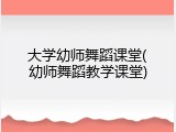 大学幼师舞蹈课堂(幼师舞蹈教学课堂)